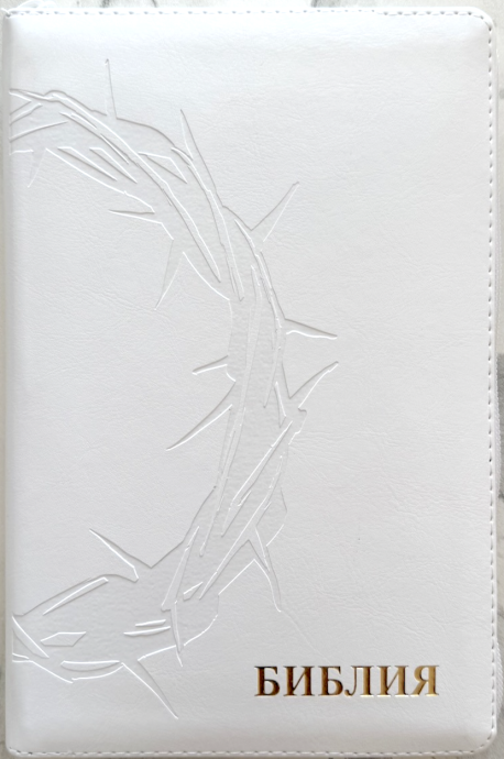 Библия 055z код 26055-36 термо штамп "терновый венец", переплет из эко кожи на молнии, цвет белый, средний формат, 143*220 мм