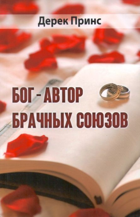 Бог – Автор брачных союзов