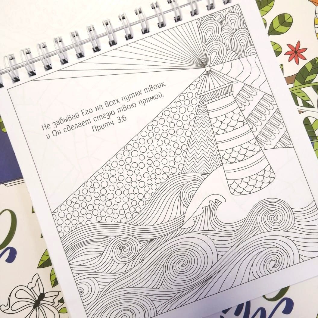 Мудрость Соломона. Раскраска-антистресс. Помогает еще лучше понять книгу Притч и выучить библейские стихи.