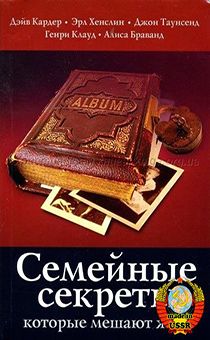 Семейные секреты, которые мешают жить