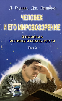 Человек и его мировоззрение. Том 3. В поисках истины и реальности