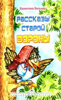 Рассказы старой вороны (большой формат, рассказы для детей 6+)