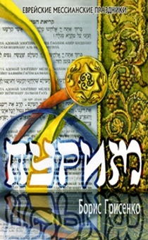 Пурим. Еврейские мессианские праздники