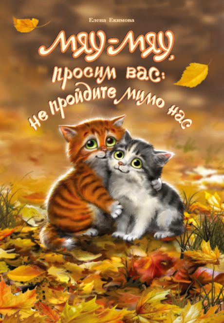 Мяу-мяу, просим вас: не пройдите мимо нас. Стихи для чтения взрослыми  детям. Для детей 0+