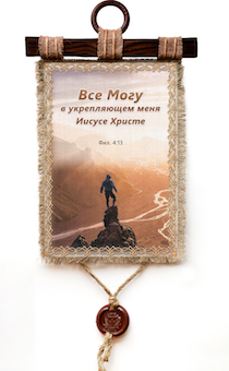 Украшение на стену - Свиток (панно на мешковине, цветное) "Все могу в укрепляющем меня Иисусе Христе" Фил 4:13 ", вертикальное, размер 24*55 см