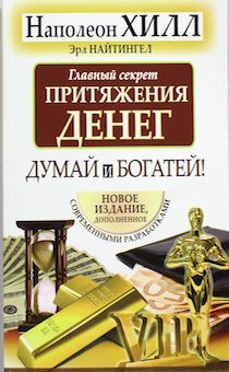 2 книги в одной: Думай и богатей. Наполеон Хилл/  Главный секрет притяжения денег.Эрл Найтингейл
