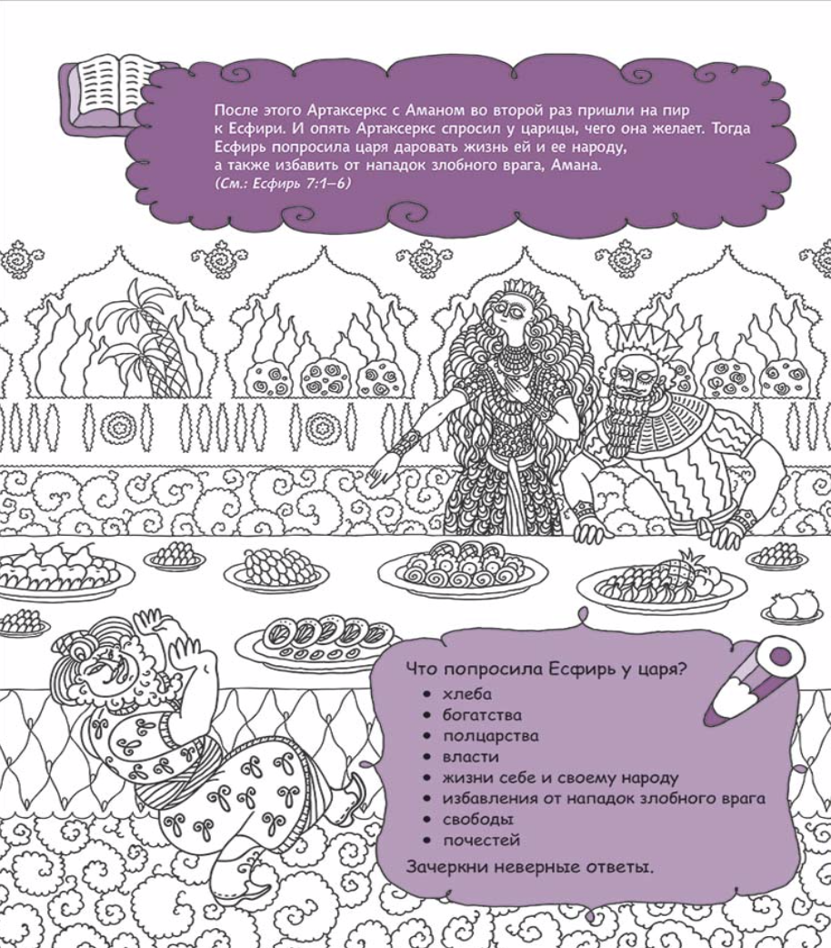 Есфирь, заступница за народ. Раскраска с вопросами и заданиями. Серия "Герои библии"