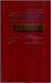 Толкование книг Нового Завета: 1 Тимофею