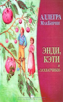 Энди, Кэти и "захватчики"