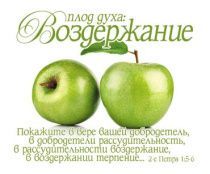 Открытка маленькая №337 - Плод духа: Воздержание. 2-е Петра 1:5-6