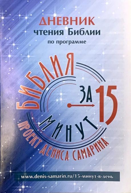 Дневник чтения Библии «Библия за 15 минут в день»  взрослый. Духовная самодисциплина