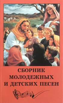 Сборник молодежных и детских песен. Без нот