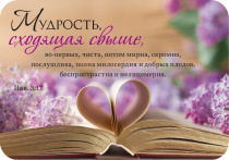 Магнит гибкий 7 *10 см  - Мудрость, сходящая свыше, во-первых, чиста, потом мирна, скромна, послушлива, полна милосердия и добрых плодов, беспристрастна и нелицемерна. Иак 3:17