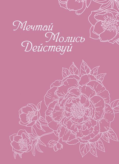 Молитвенный ежедневник "Мечтай. Молись. Действуй." обложка Ажурная Роза