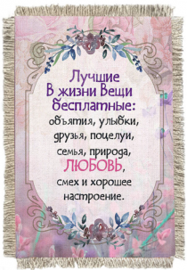 Магнит-картина свиток  "Лучшие в жизни вещи бесплатные: объятья, улыбки,друзья, поцелуи, семья, природа, любовь, смех и хорошее настроение"