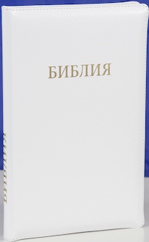 БИБЛИЯ 077zti формат, переплет из натуральной кожи на молнии с индексами, надпись золотом "Библия", цвет белый металлик, большой формат, 180*260 мм, цветные карты, крупный шрифт