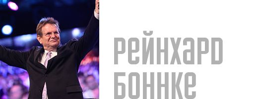 Рейнхард Боннке