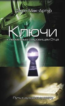 Ключи к несметным сокровищам Отца