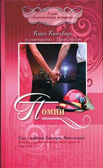 Помни. Сага о семействе Бакстеров. Книга 2