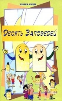 Десять заповедей для детей. Пособие для воскресной школы