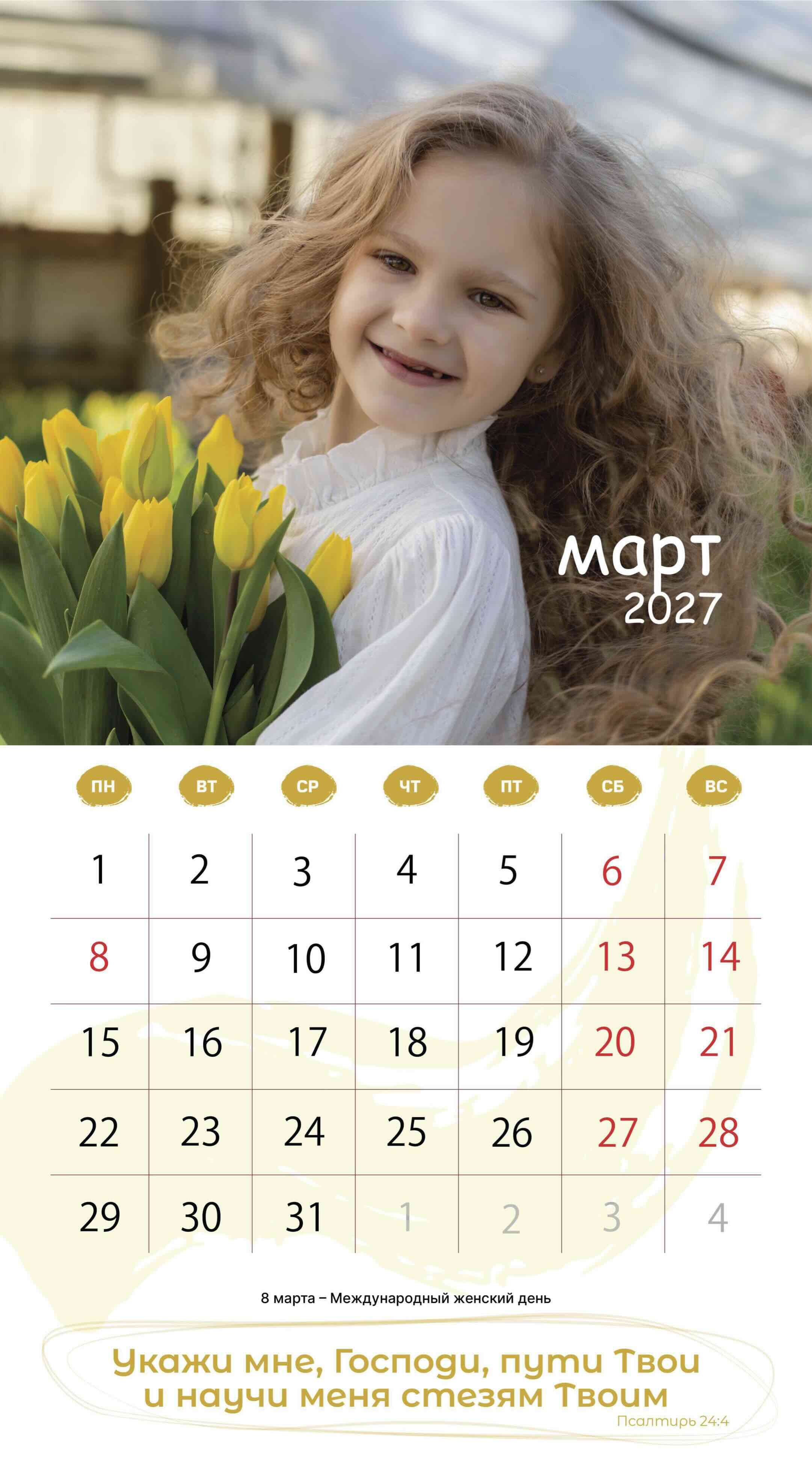 Календарь перекидной на скобе на 6 листах на 2027 год 220*240 см "Будьте как дети"