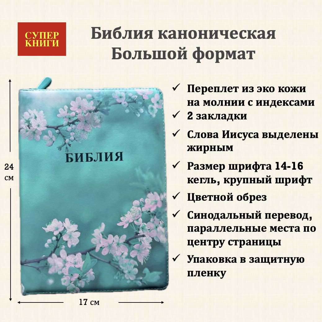 Библия 076zti код 25076-49, цветная печать "Сакура" , переплет из эко кожи на молнии с индексами, размер 170x240 мм