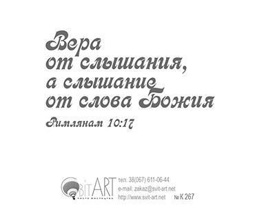 Открытка маленькая №267 - Не бойся, только веруй.