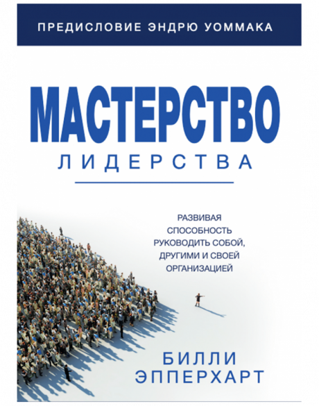 Мастерство в лидерстве. Развивая способность руководить собой, другими и своей организацией