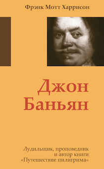 Джон Баньян. Лудильщик, проповедник и автор книги "Путешествие пилигрима"