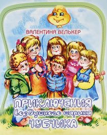 Приключения воздушного шарика Чубчика. Для детей 6+