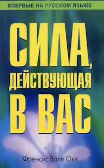 Сила, действующая в вас