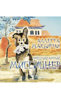 Неожиданный миссионер