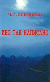 Ибо так написано