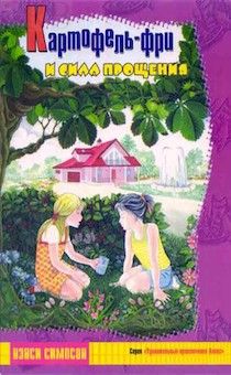 Картофель-фри и сила прощения. Для детей 6+