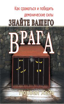 Знайте вашего врага. Как сражаться и победить демонические силы.