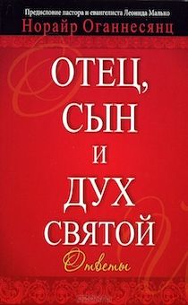 Отец, Сын и Дух Святой. Ответы