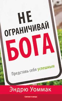 Не ограничивай Бога. Представь себя успешным.