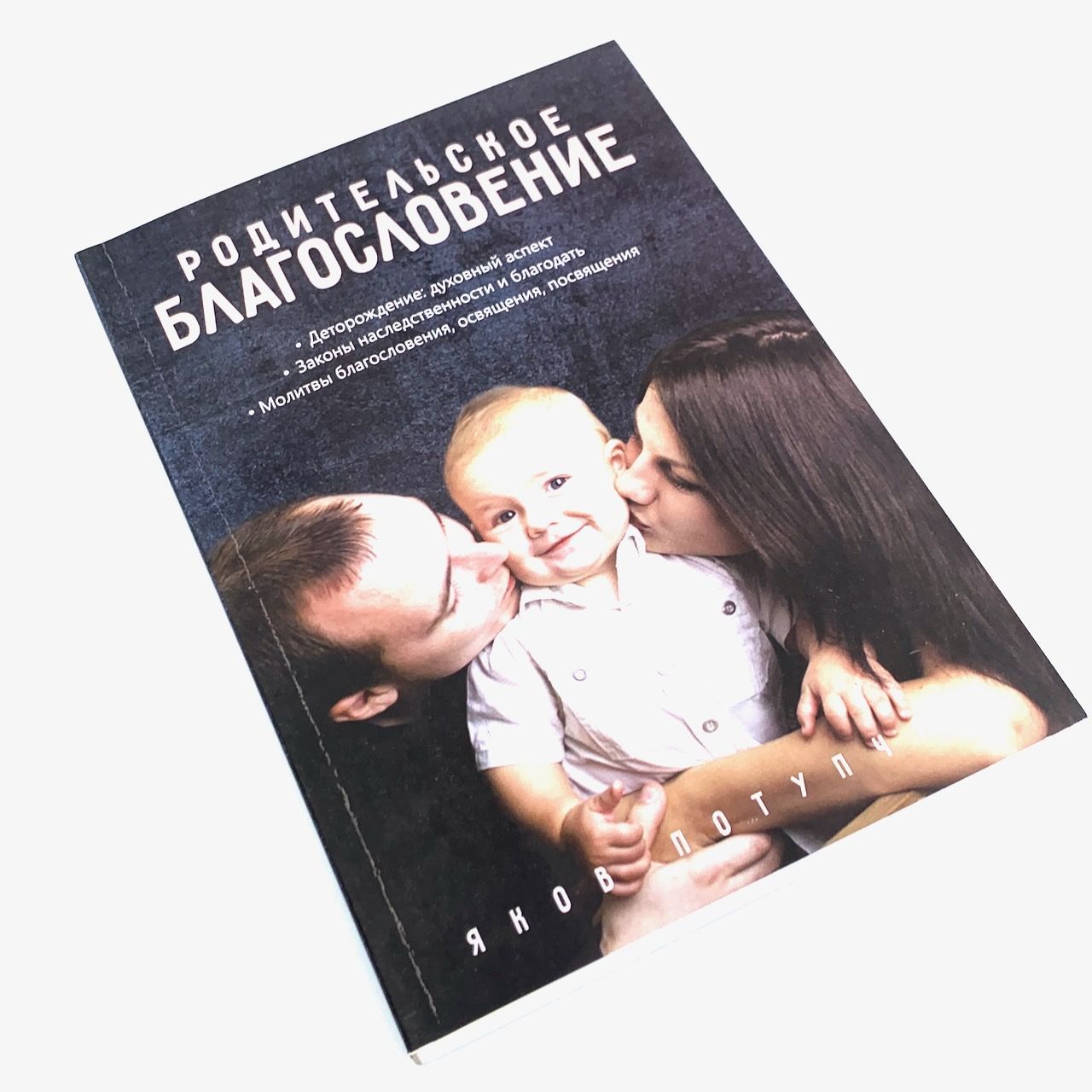 Родительское благословение. Деторождение: духовный аспект. Законы наследственности и благодать. Молитвы благословения, освящения, посвящения.
