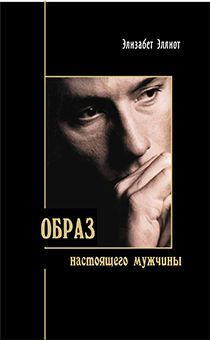 Образ настоящего мужчины