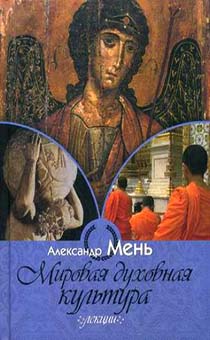 Мировая духовная культура лекции