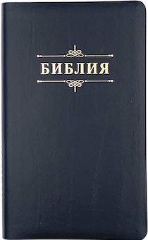 Библия 055 код 23055-20 надпись "Библия", кожаный переплет, цвет черный с прожилками, средний формат, 143*218 мм