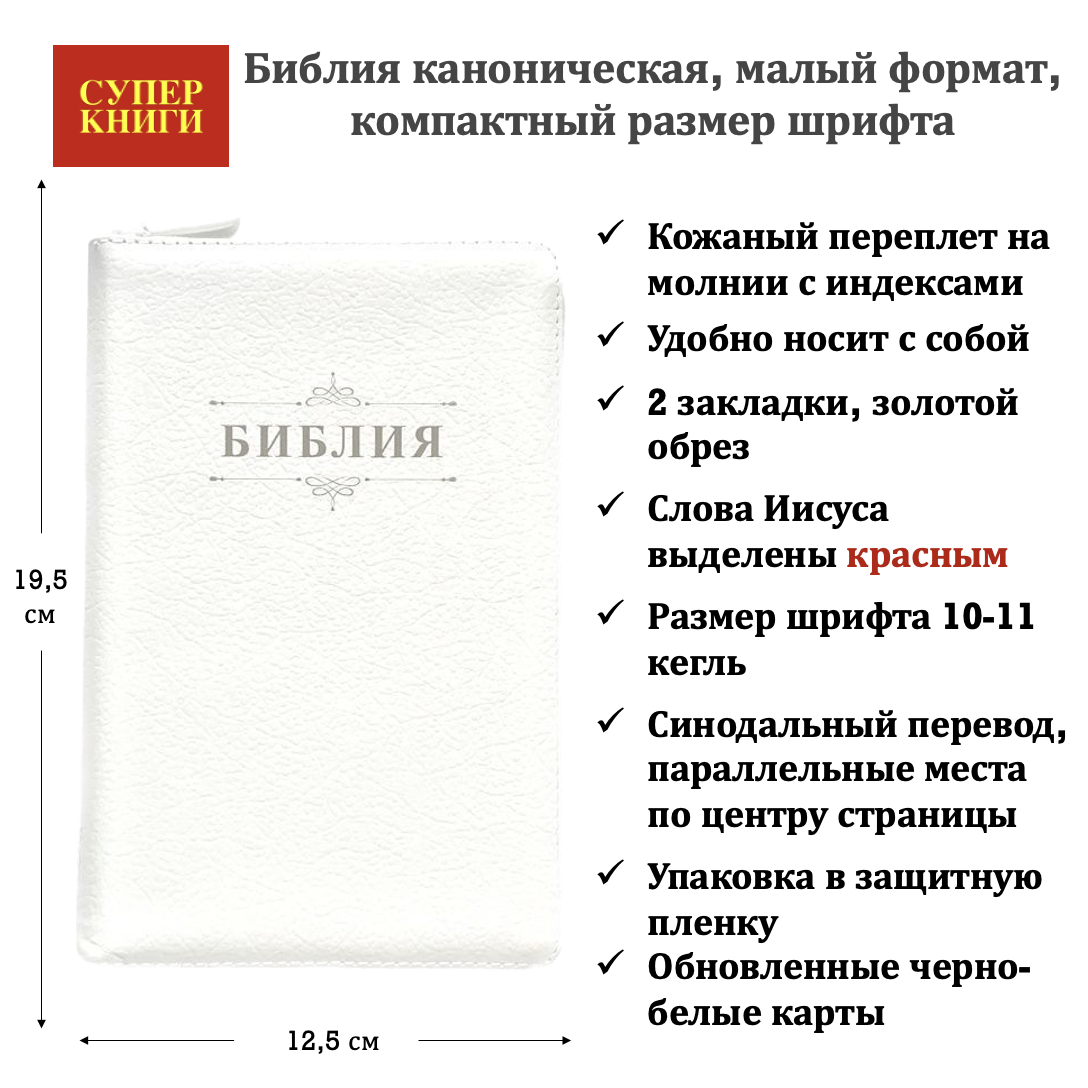 Библия 048 zti код 26048-4 дизайн "Библия с вензелем", кожаный переплет на молнии с индексами, цвет белый, формат 125*195 мм, золотой обрез, синодальный перевод