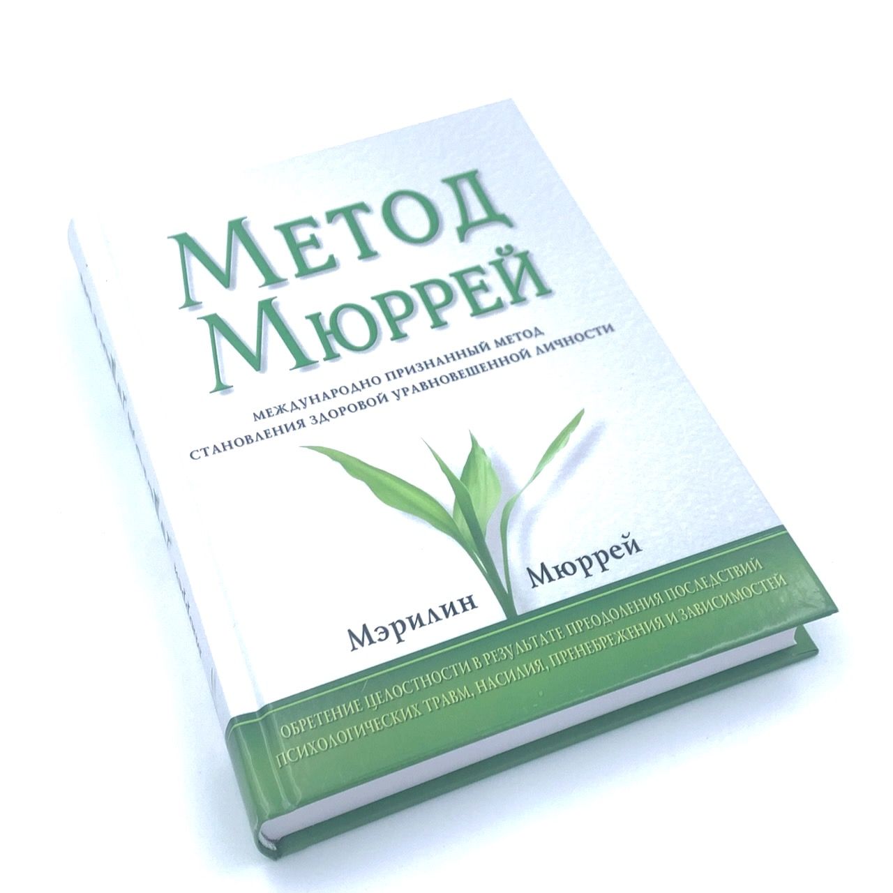 Метод Мюррей. Международный призанный метод становления здоровой уравновешенной личности.