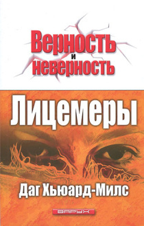 Лицемеры. Запугивание, фамильярность, замешательство...  код 7