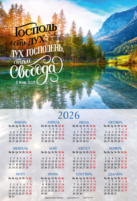 Календарь листовой, формат А3 на 2026 год "Господь есть Дух; а где Дух Господень, там свобода" 2-кор 3:17