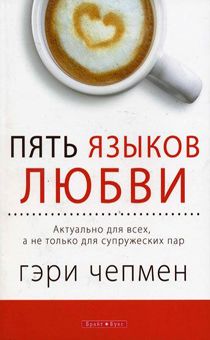 Пять языков любви. Версия для тех, кто не состоит в браке