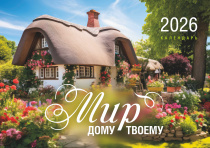 Календарь перекидной на скобе на 12 листах на 2026 год 30*42 см "Мир дому твоему"