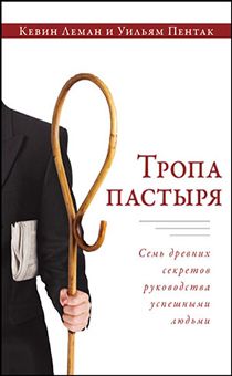 Тропа пастыря (Семь древних секретов руководства успешными людьми)