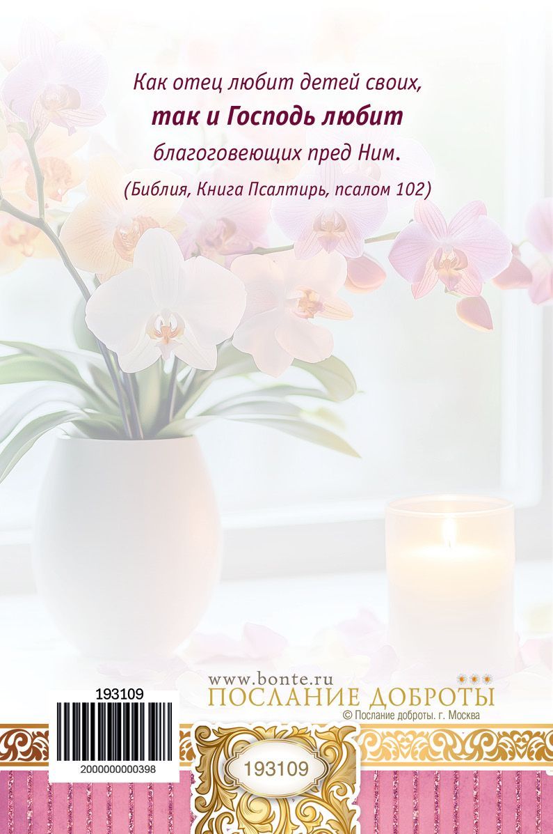 Открытка средняя поздравительная "В день рождения! Господь пусть Вас согреет любовью своей!" 193109