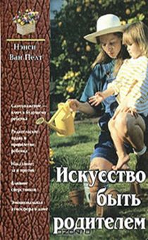 Искусство быть родителем. Самоуважение - ключ к будущему ребенка. Эмоциональная атмосфера в доме. Правила: их вред и польза. Духовное воспитание.